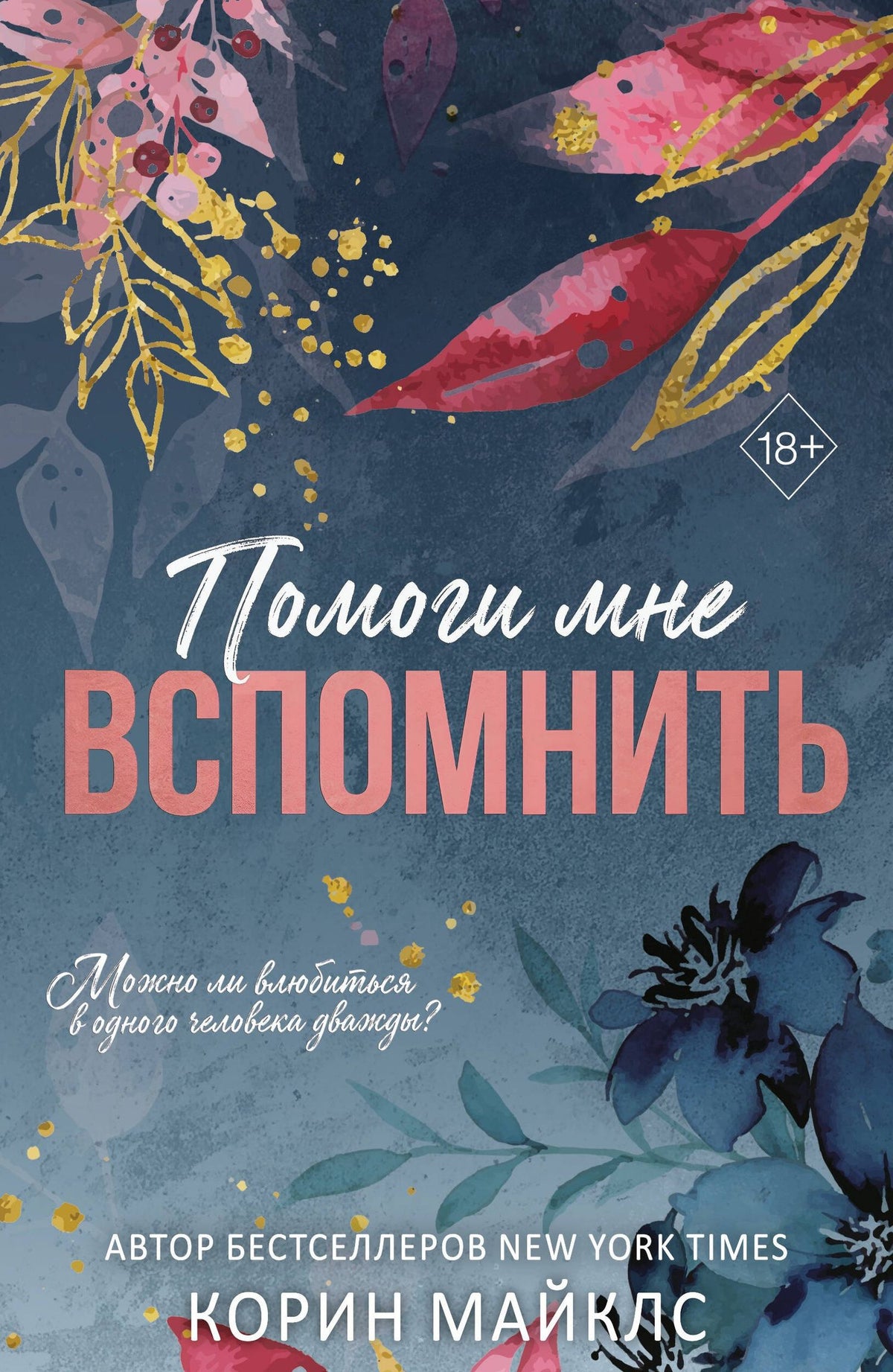 Корин Майклс: Помоги мне вспомнить (#1)