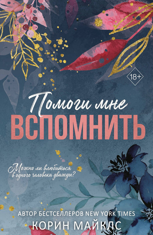 Корин Майклс: Помоги мне вспомнить (#1)