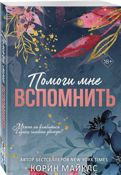 Корин Майклс: Помоги мне вспомнить (#1)