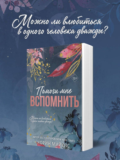 Корин Майклс: Помоги мне вспомнить (#1)