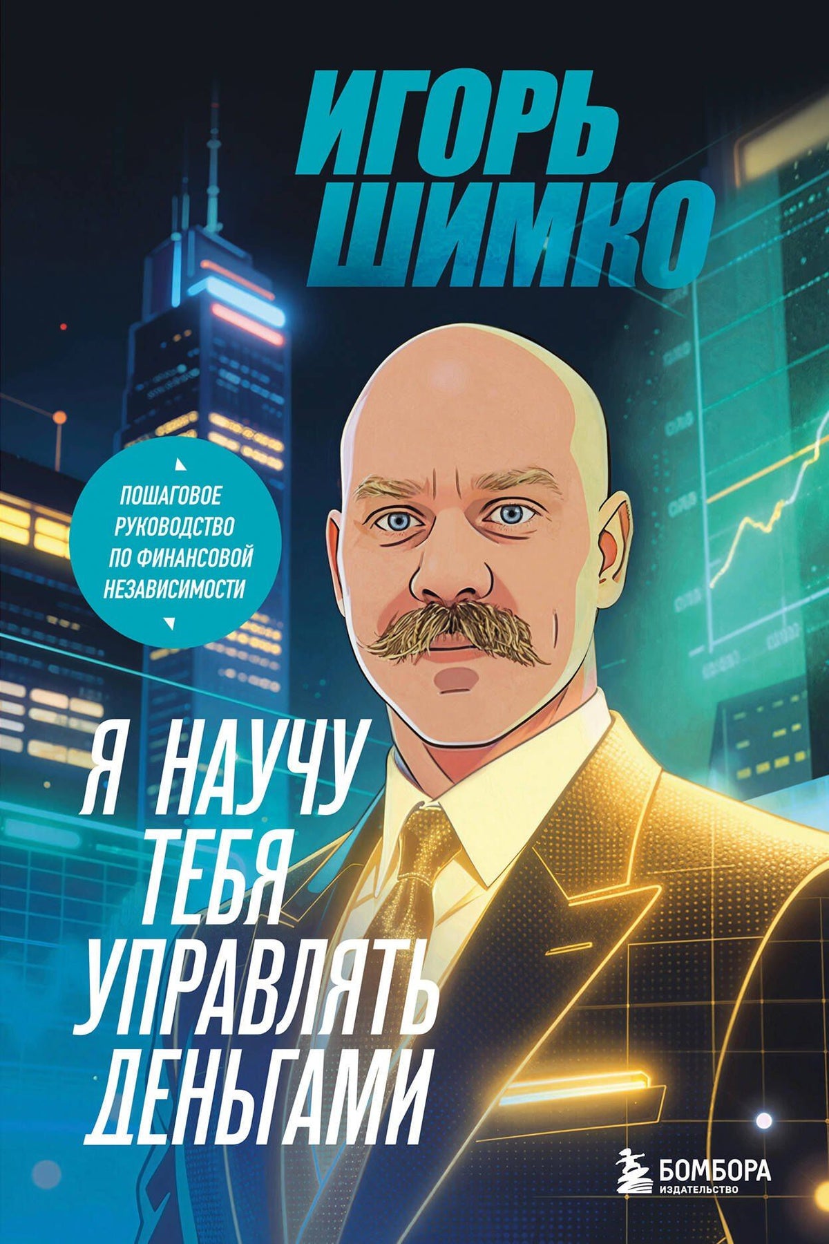 Шимко Олегович: Я научу тебя управлять деньгами. Пошаговое руководство по финансовой независимости