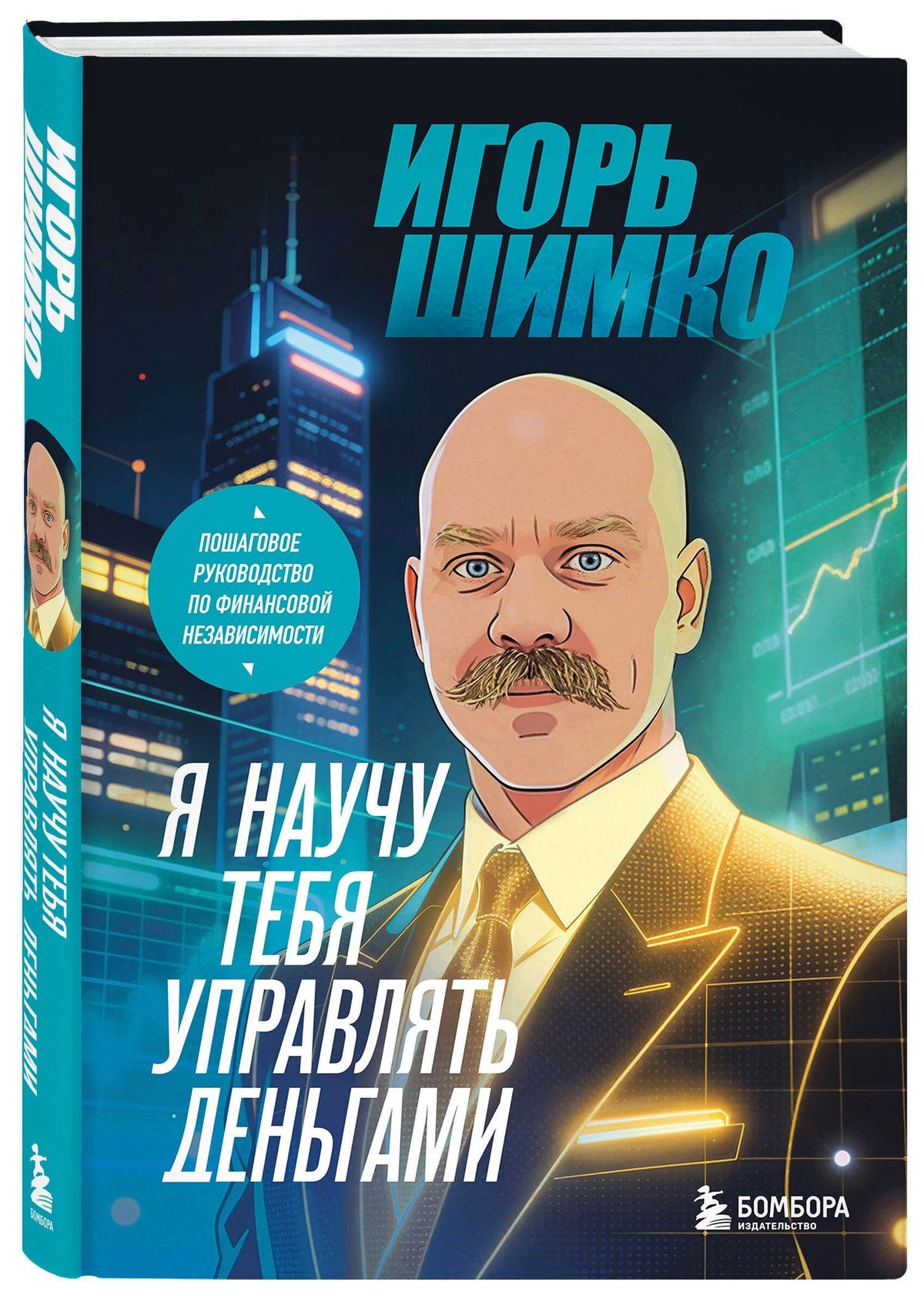 Шимко Олегович: Я научу тебя управлять деньгами. Пошаговое руководство по финансовой независимости