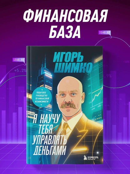 Игорь Шимко: Я научу тебя управлять деньгами. Пошаговое руководство по финансовой независимости