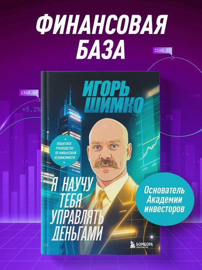 Шимко Олегович: Я научу тебя управлять деньгами. Пошаговое руководство по финансовой независимости