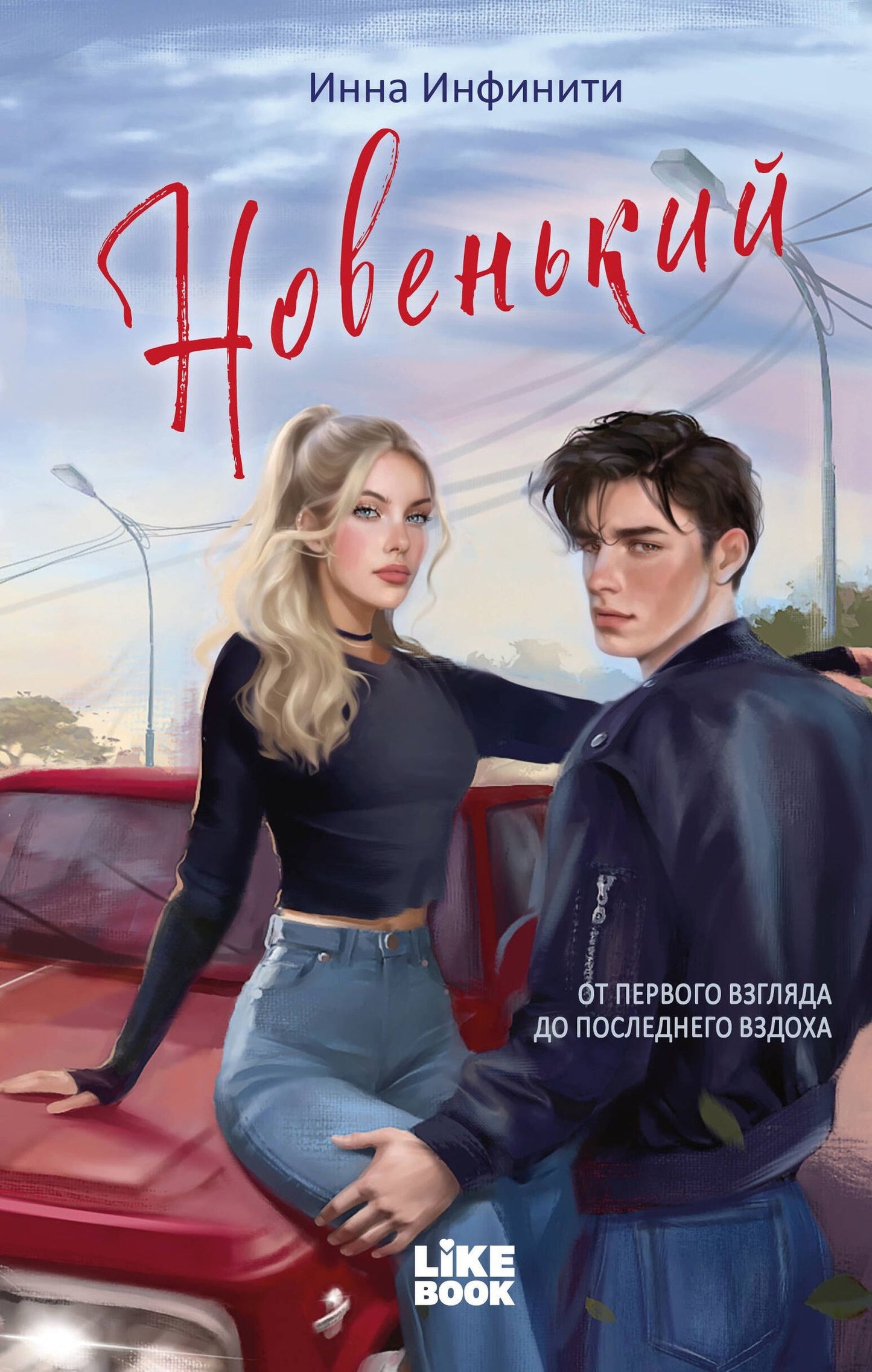 Инна Инфинити: Новенький