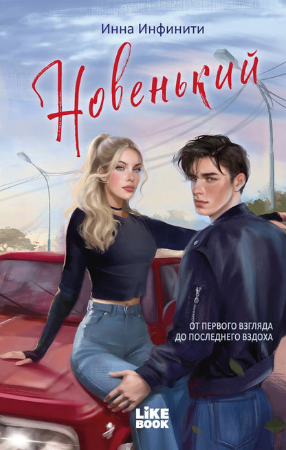 Инна Инфинити: Новенький