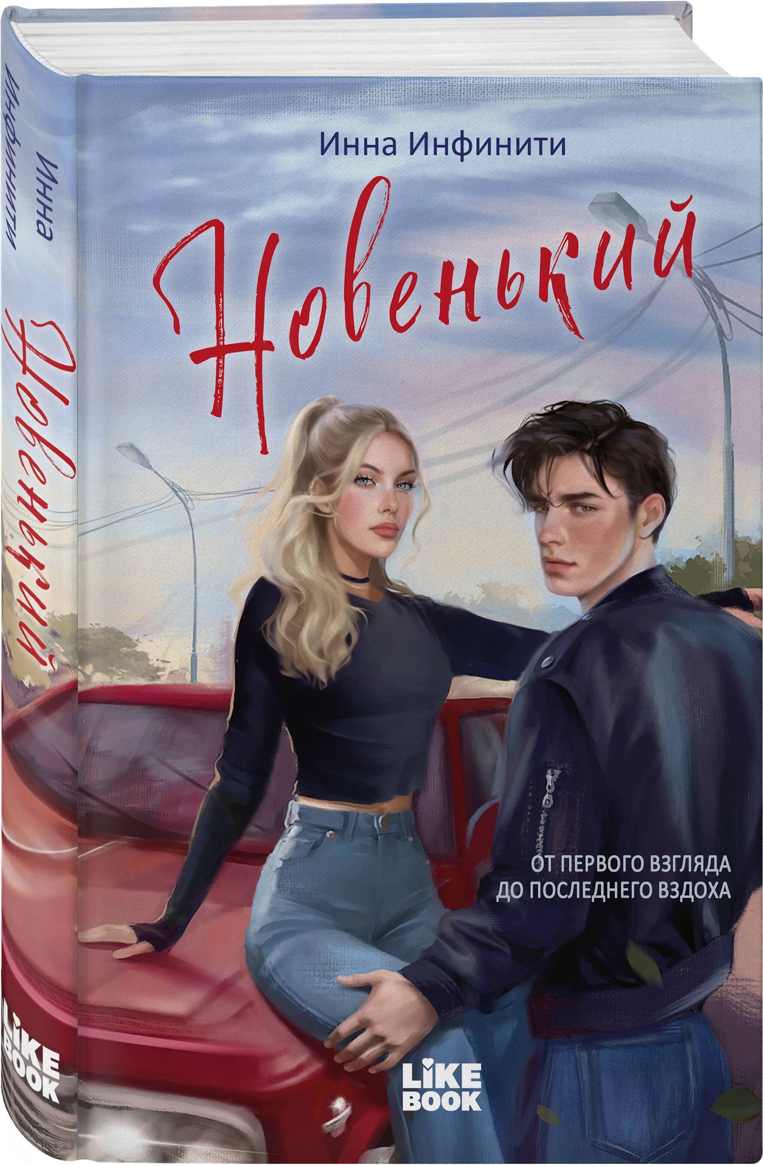 Инна Инфинити: Новенький