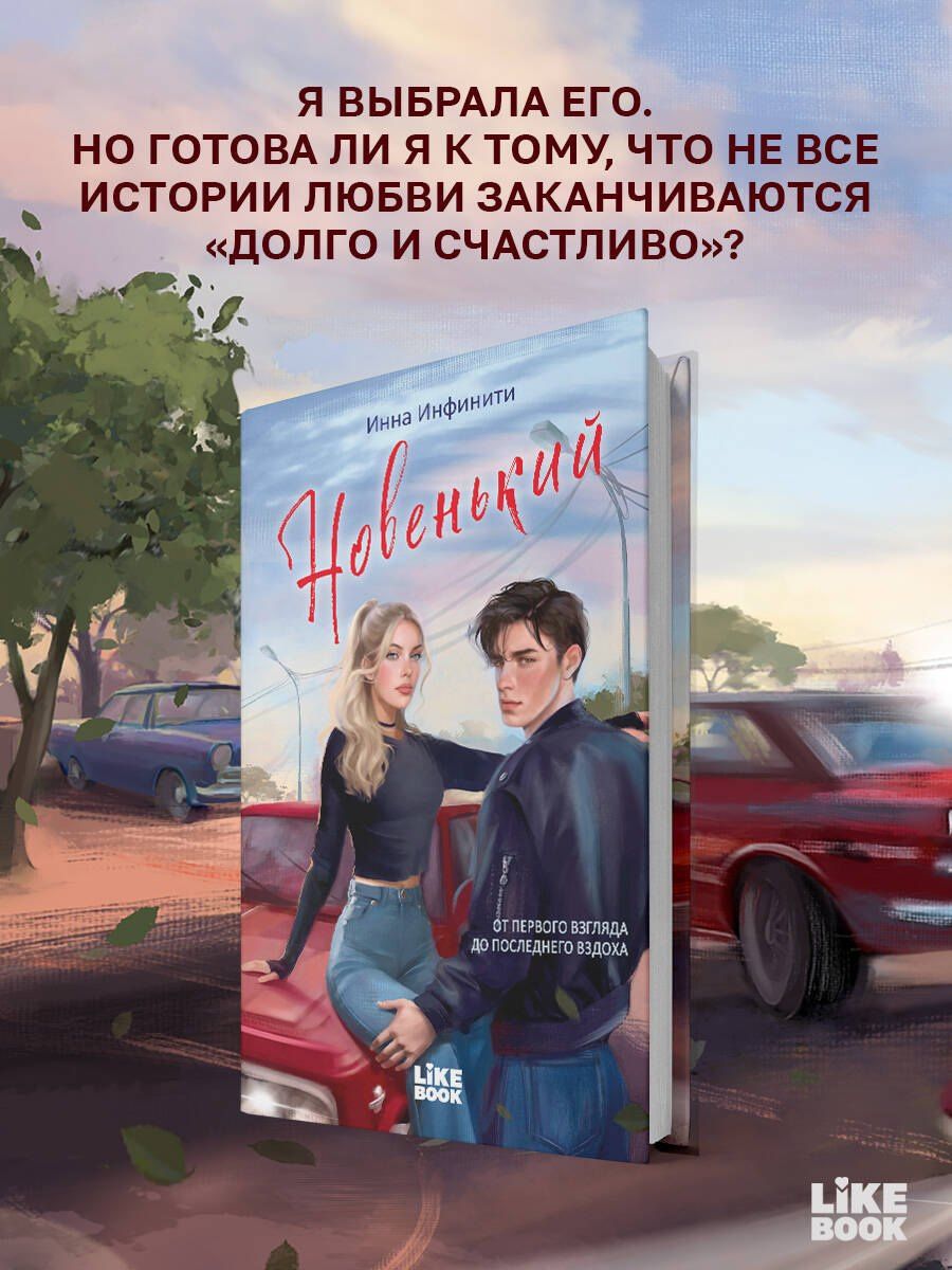 Инна Инфинити: Новенький