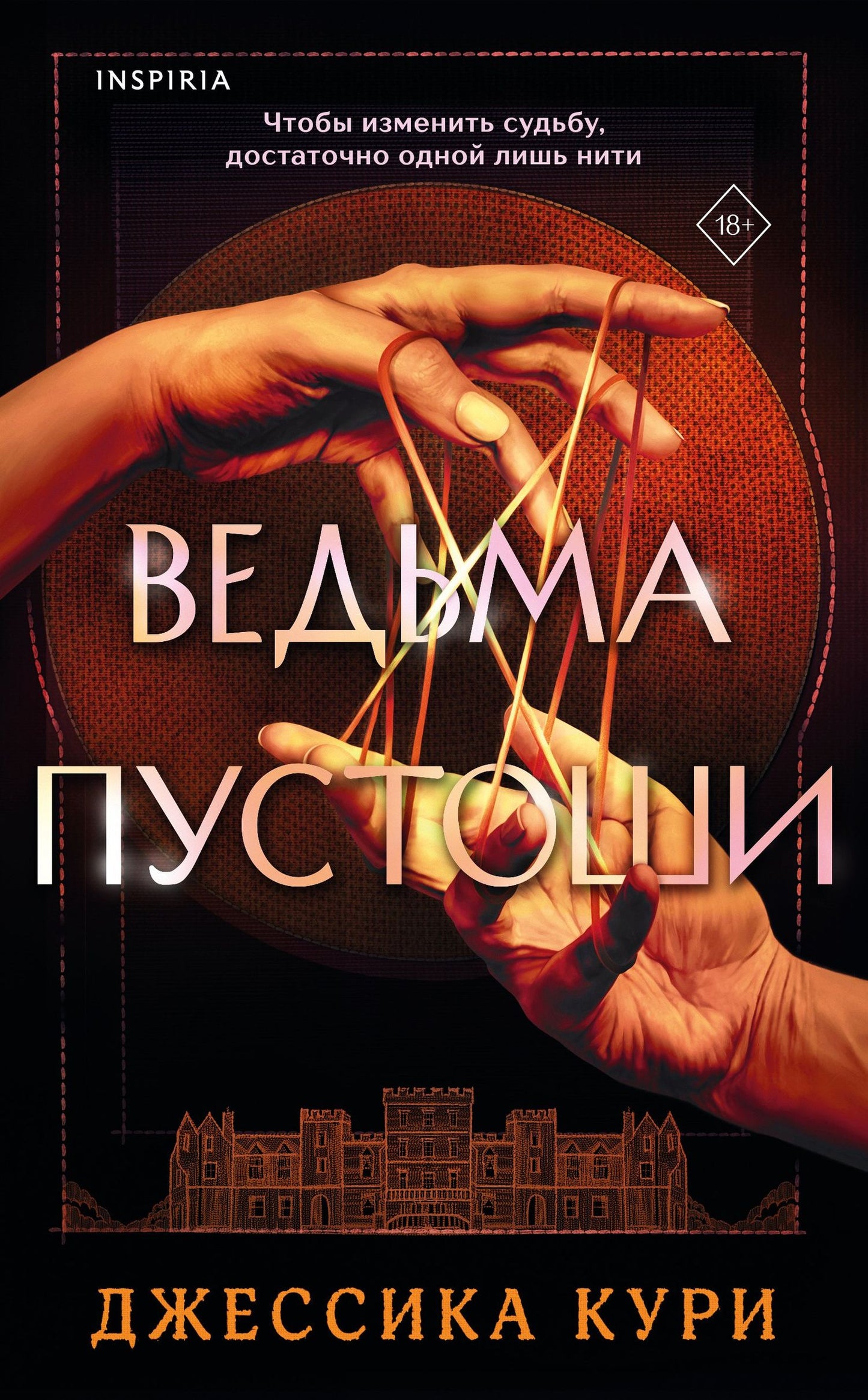 Джессика Кури: Ведьма пустоши