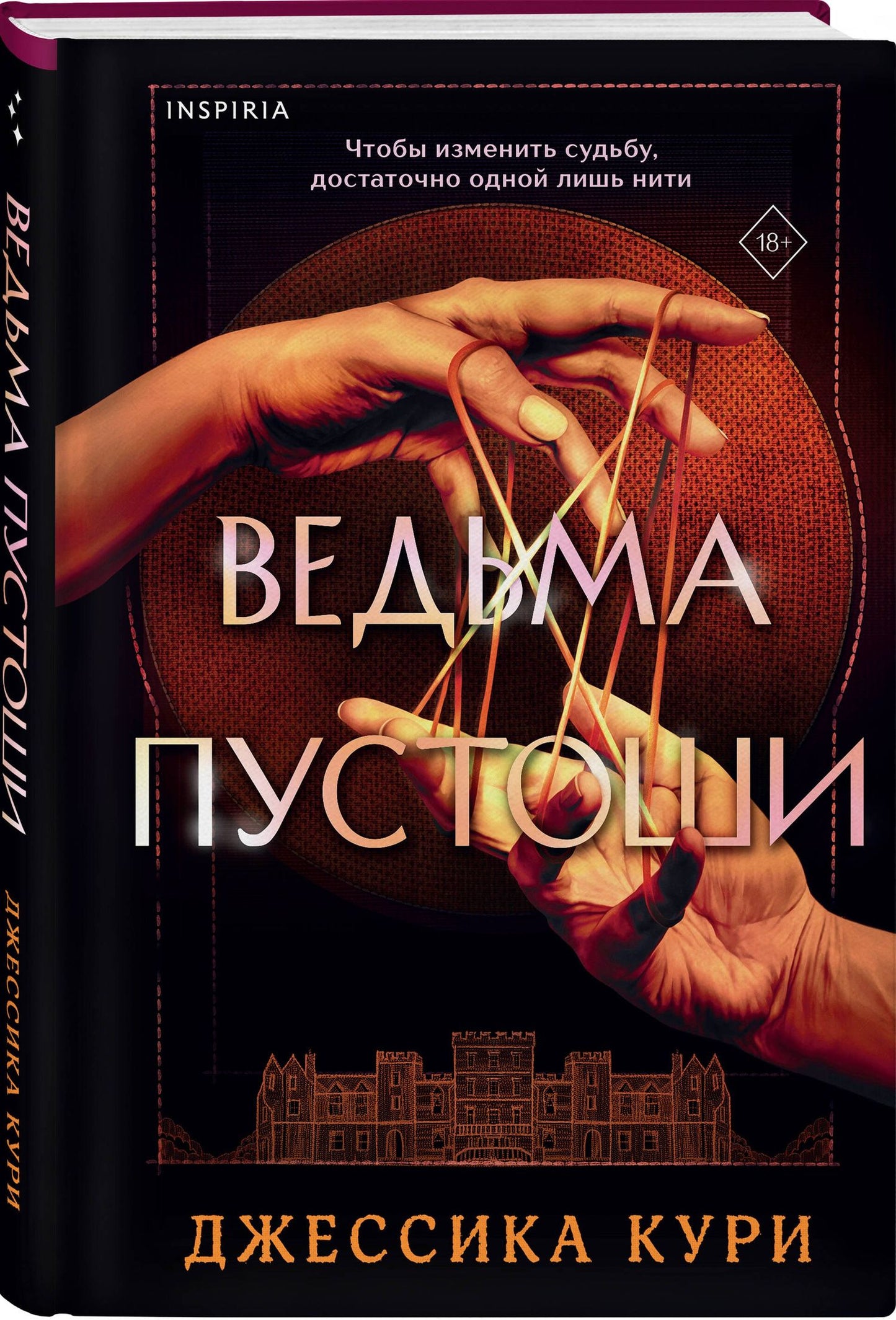 Джессика Кури: Ведьма пустоши