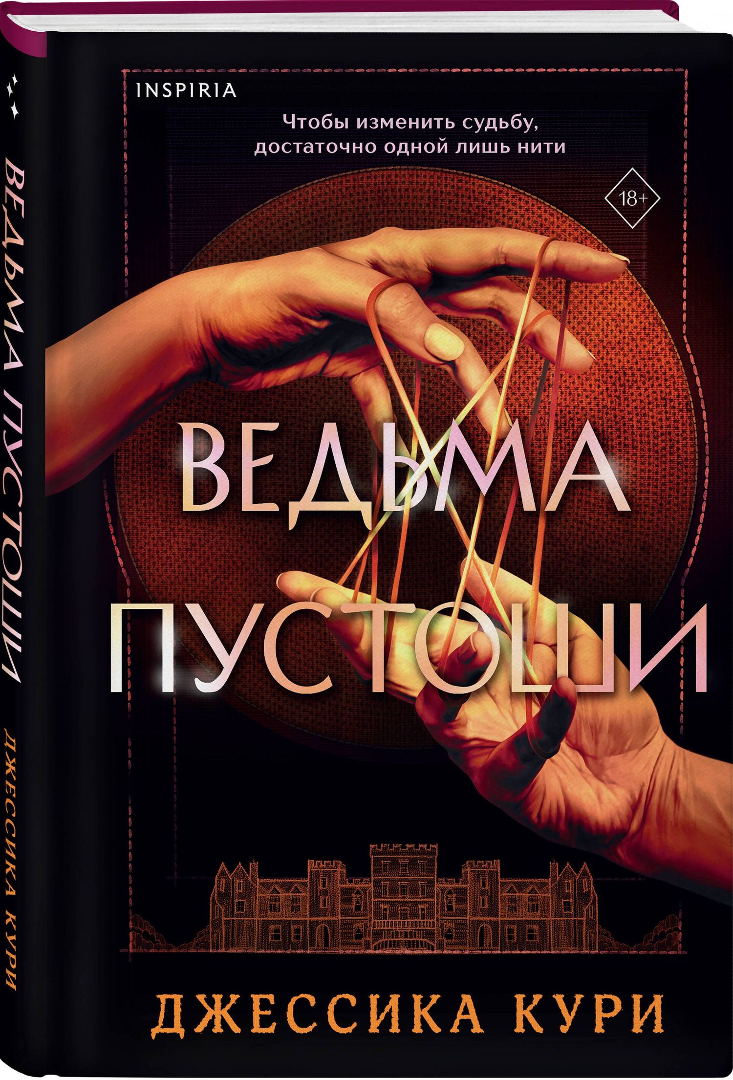 Джессика Кури: Ведьма пустоши