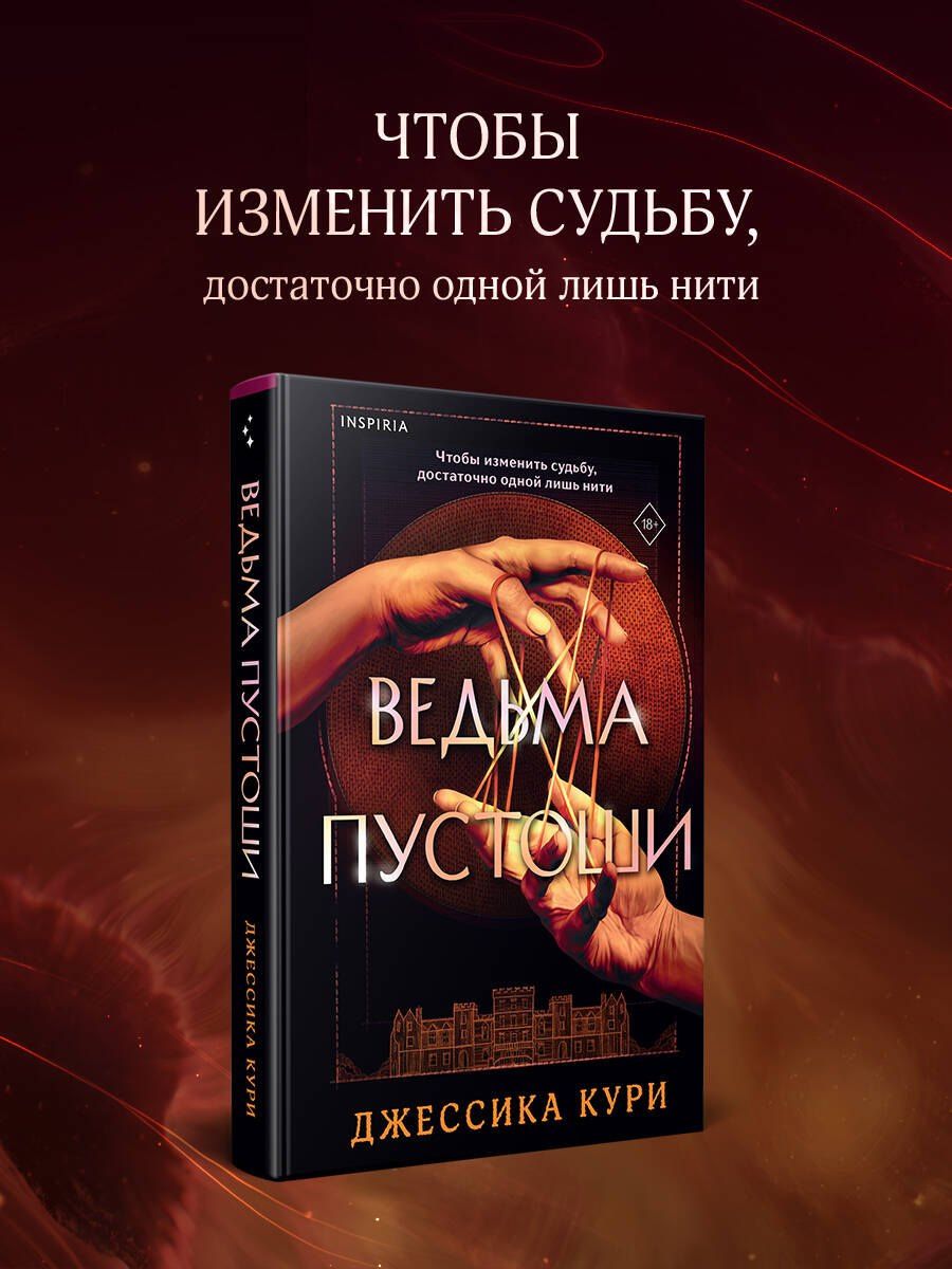 Джессика Кури: Ведьма пустоши