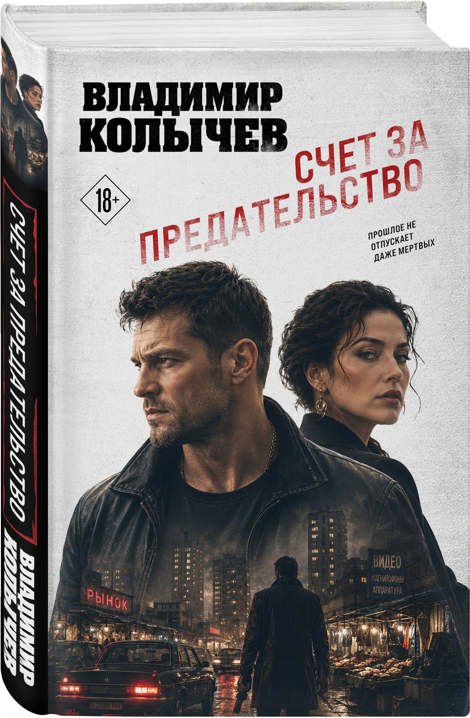 Владимир Колычев: Счет за предательство