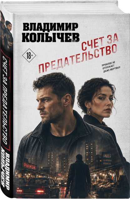 Владимир Колычев: Счет за предательство