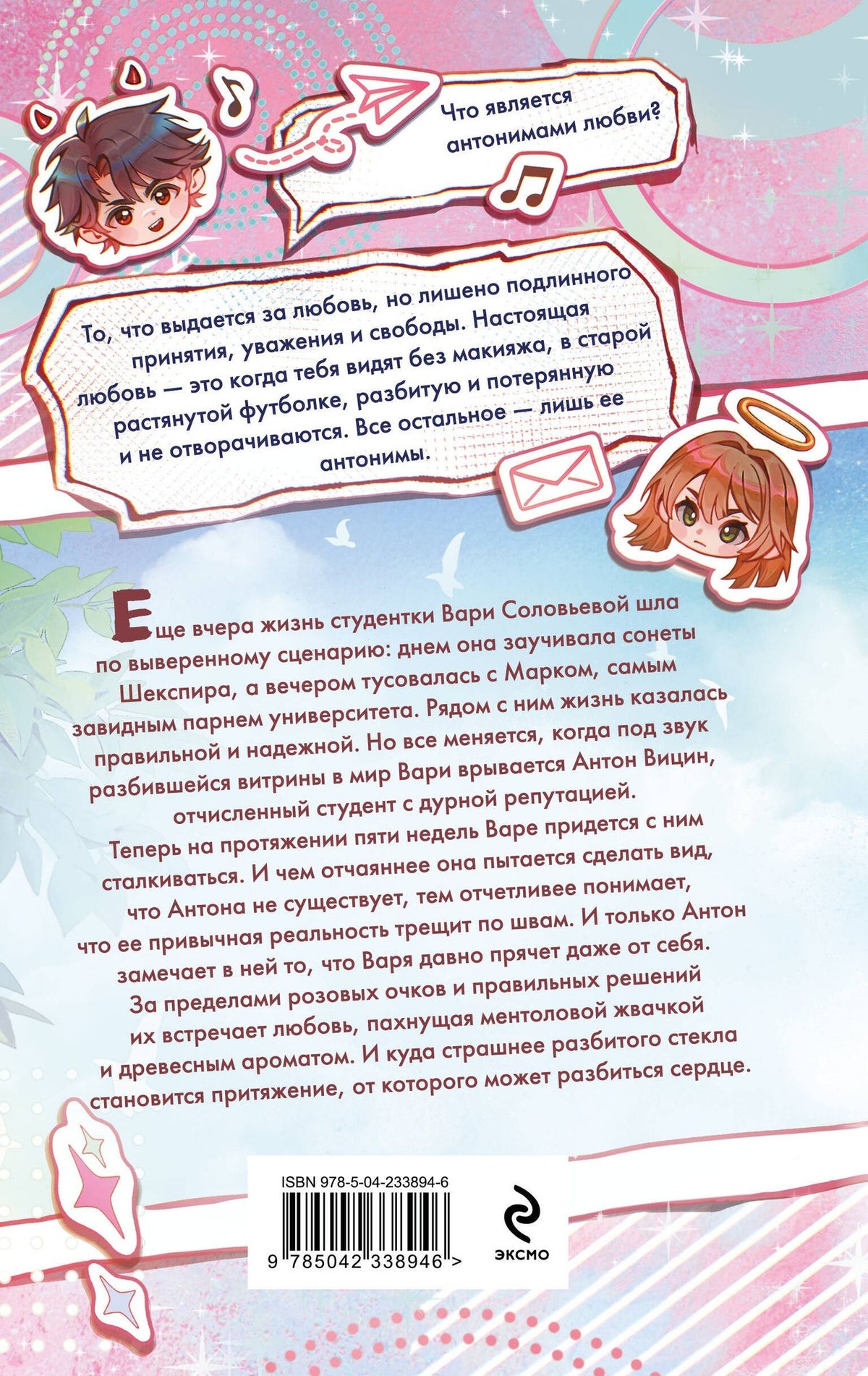 Мацурова Ри: Антонимы любви