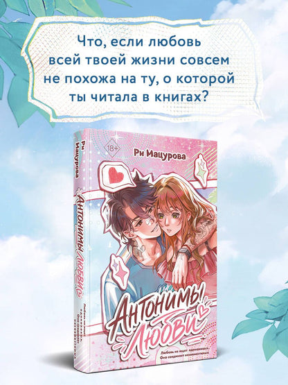 Мацурова Ри: Антонимы любви