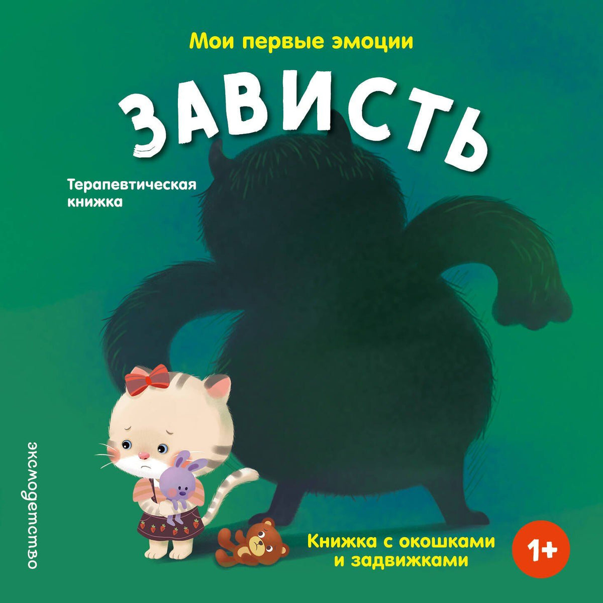 Мои первые эмоции. Зависть
