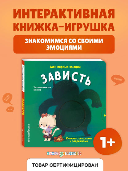 Мои первые эмоции. Зависть