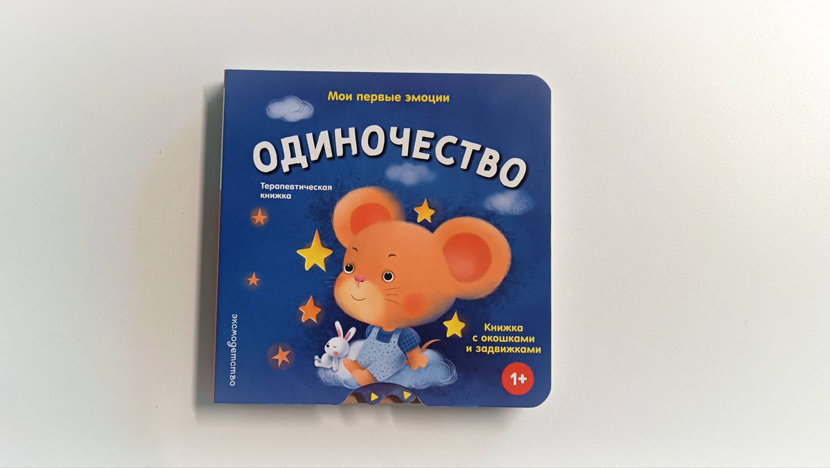 Мои первые эмоции. Одиночество