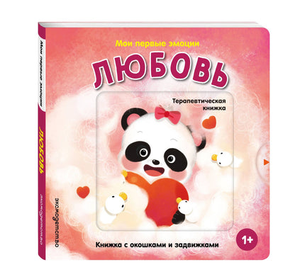 Мои первые эмоции. Любовь