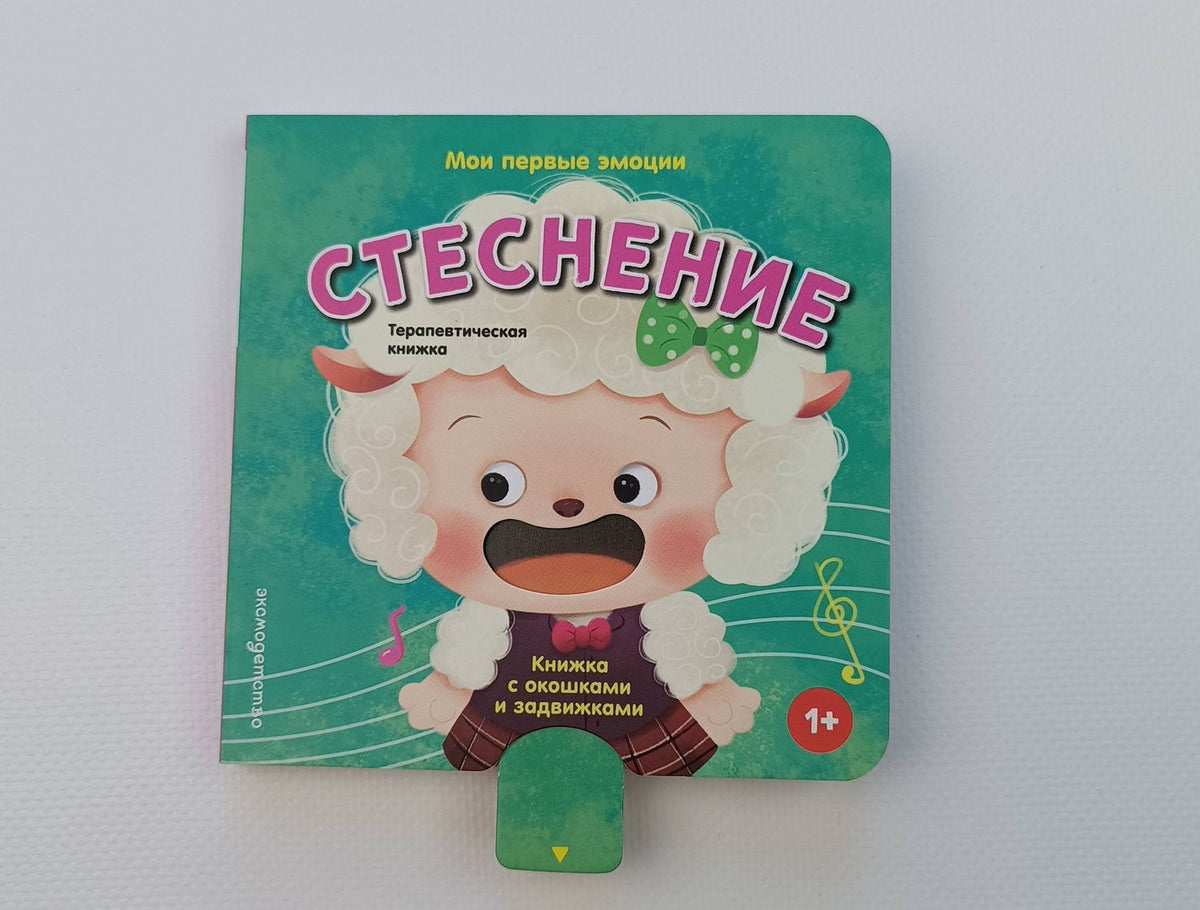 Мои первые эмоции. Стеснение