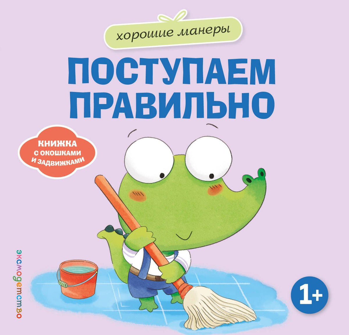 Хорошие манеры. Поступаем правильно