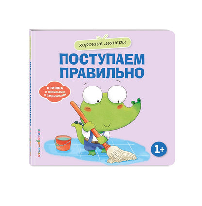 Хорошие манеры. Поступаем правильно