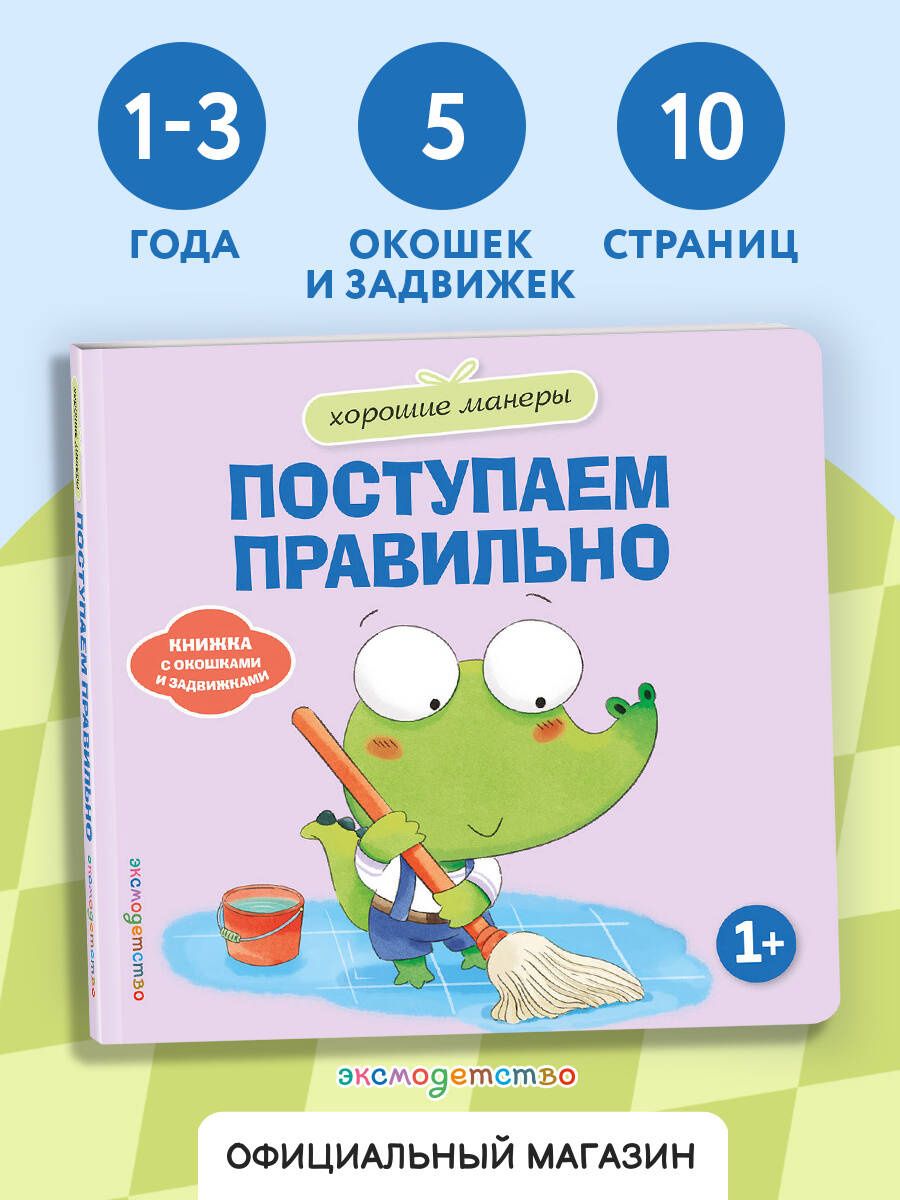 Хорошие манеры. Поступаем правильно