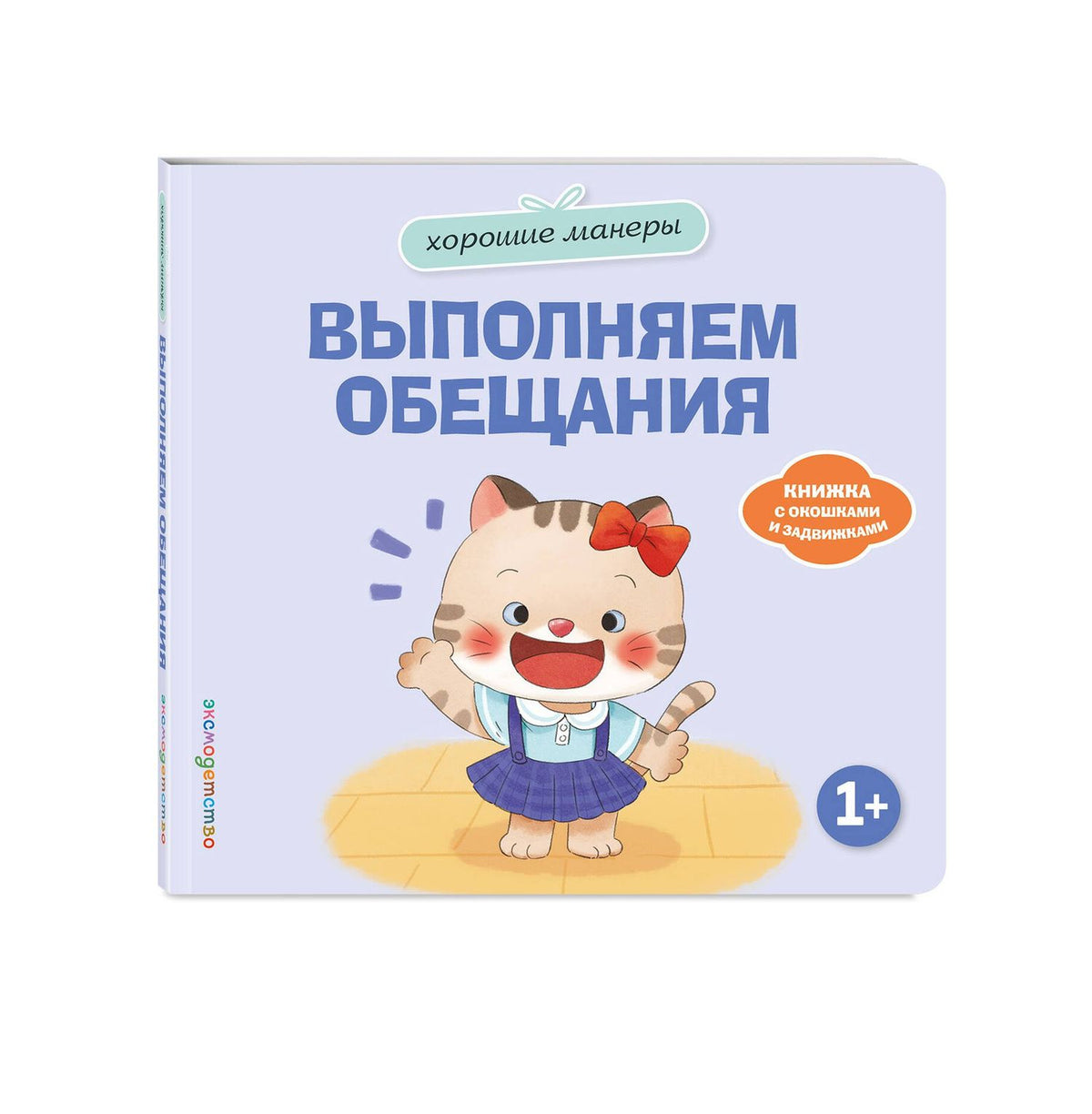 Хорошие манеры. Выполняем обещания