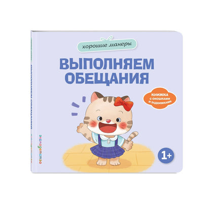 Хорошие манеры. Выполняем обещания