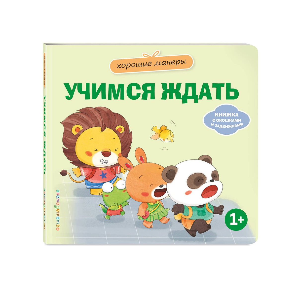 Хорошие манеры. Учимся ждать