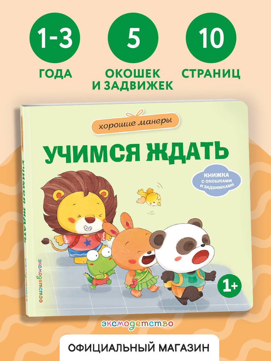Хорошие манеры. Учимся ждать