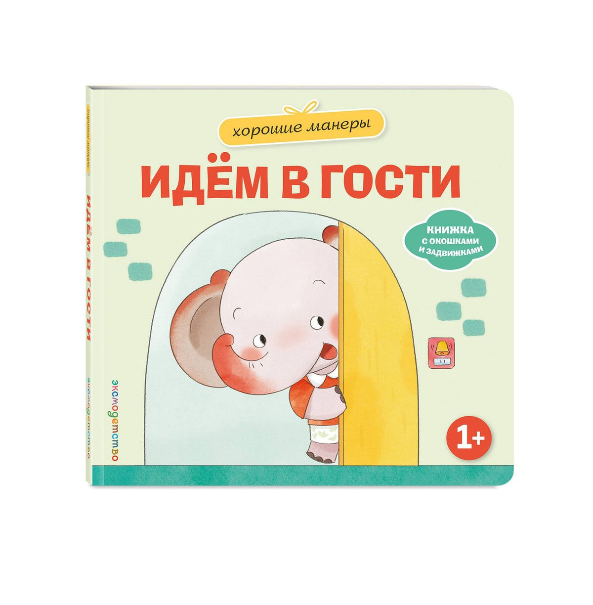 Хорошие манеры. Идем в гости