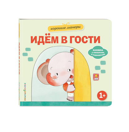 Хорошие манеры. Идем в гости