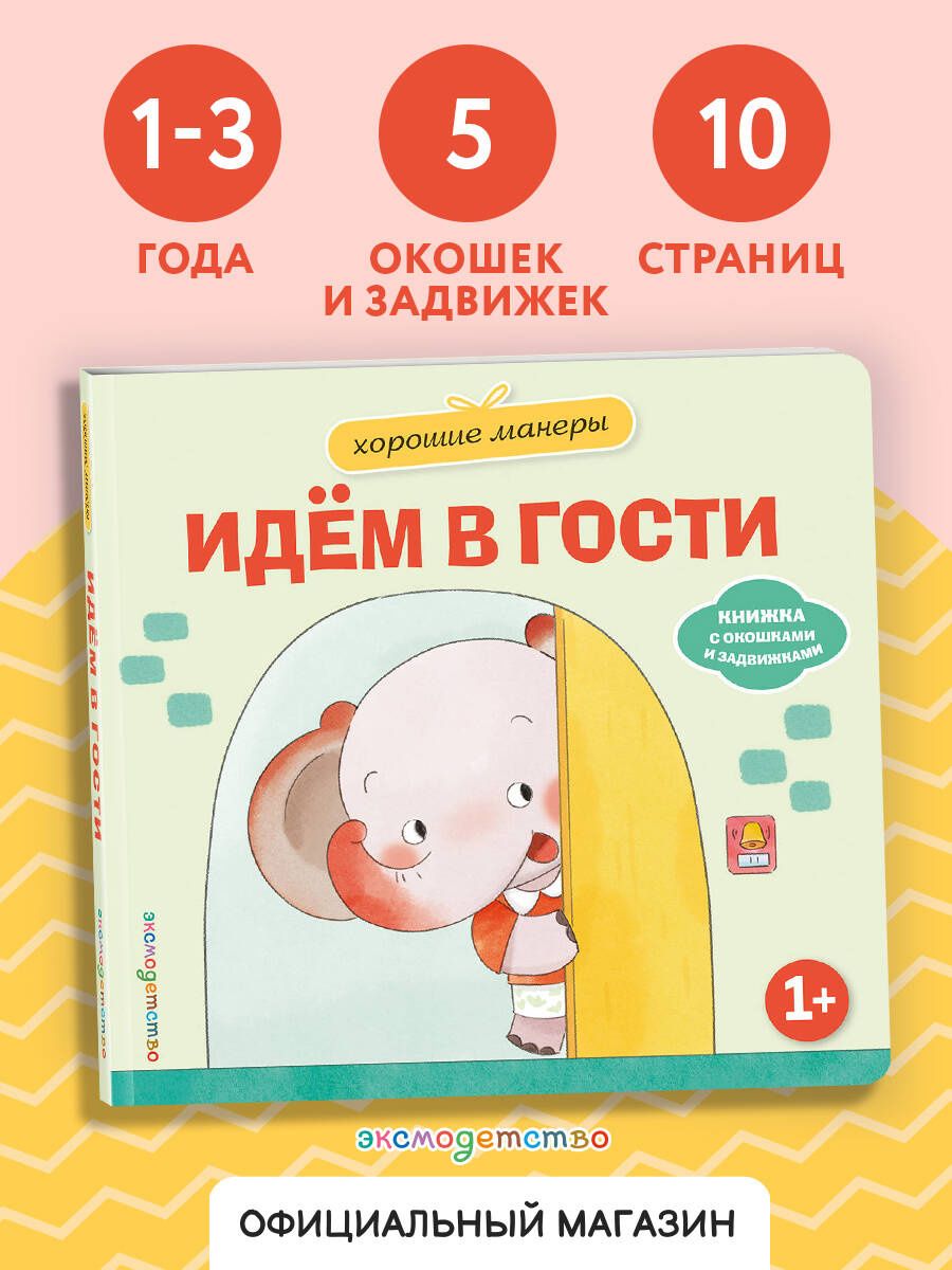 Хорошие манеры. Идем в гости
