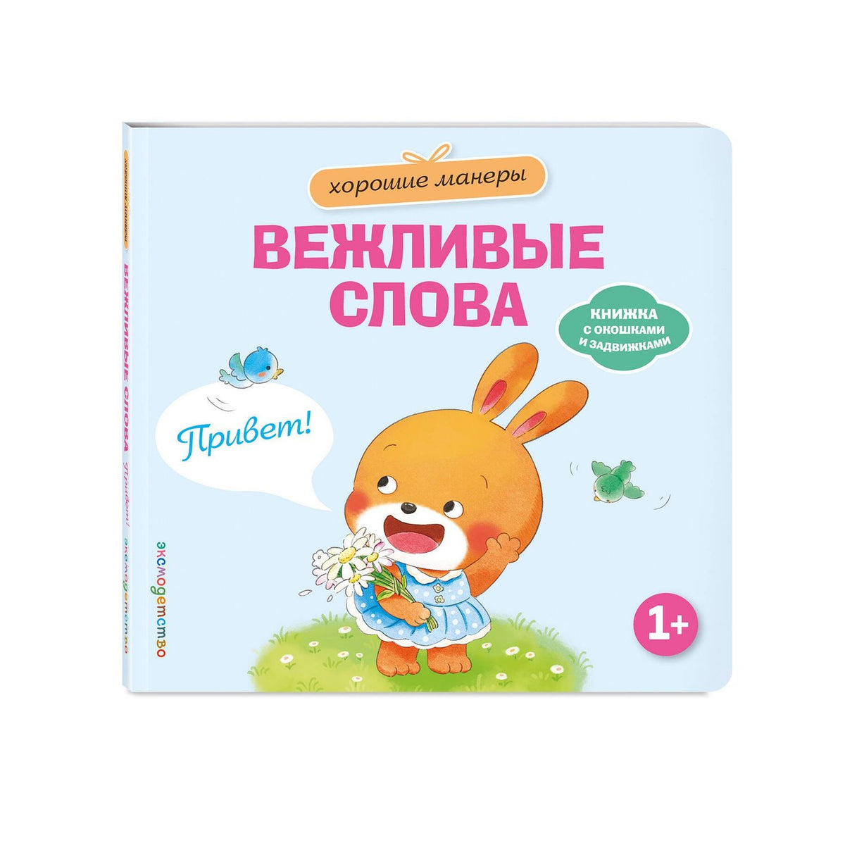 Хорошие манеры. Вежливые слова. Привет!