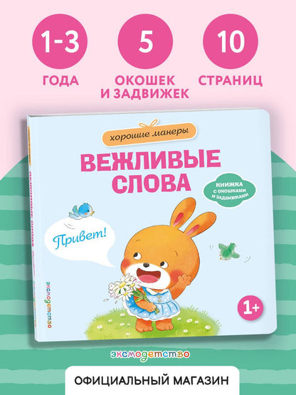 Хорошие манеры. Вежливые слова. Привет!