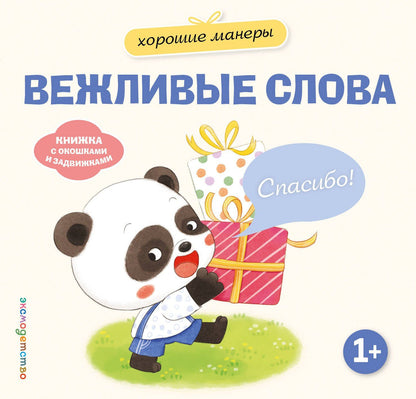 Хорошие манеры. Вежливые слова. Спасибо!