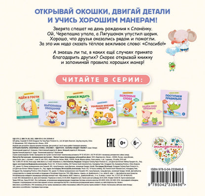 Хорошие манеры. Вежливые слова. Спасибо!