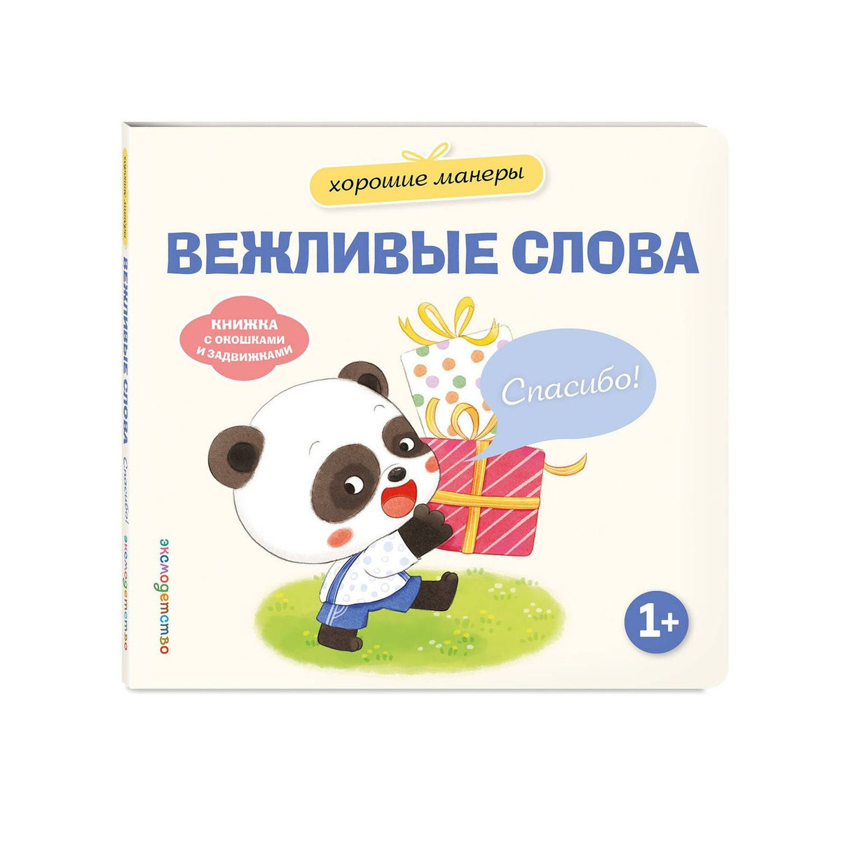 Хорошие манеры. Вежливые слова. Спасибо!