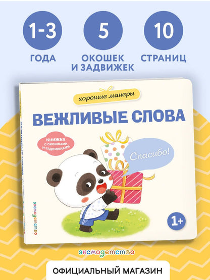 Хорошие манеры. Вежливые слова. Спасибо!