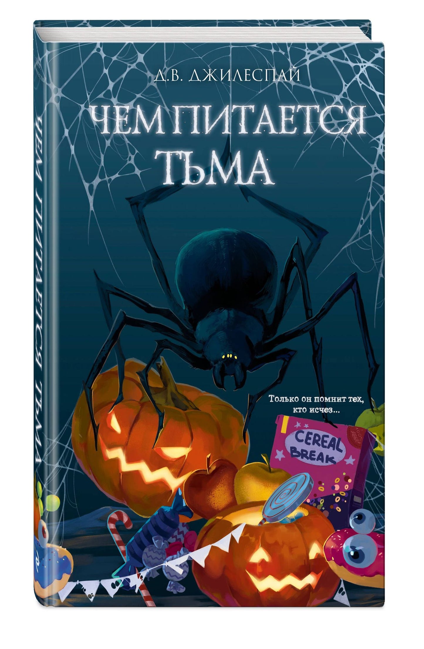 Д.В. Джилеспай: Чем питается тьма