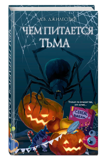 Д.В. Джилеспай: Чем питается тьма