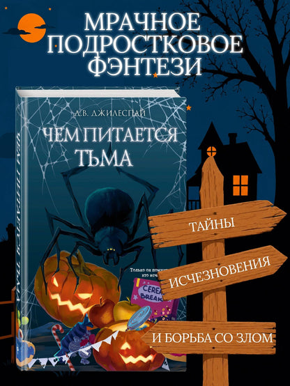 Д.В. Джилеспай: Чем питается тьма