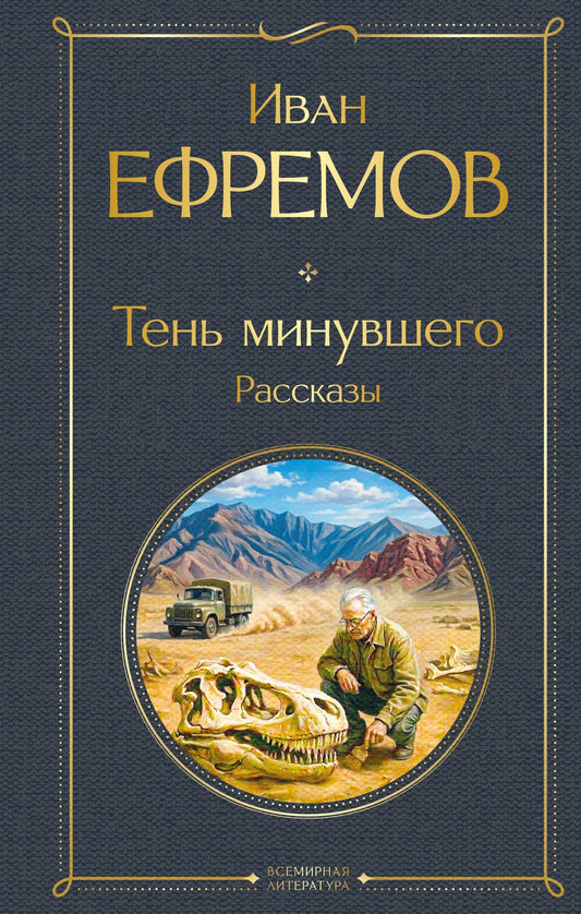 Иван Ефремов: Тень минувшего. Рассказы