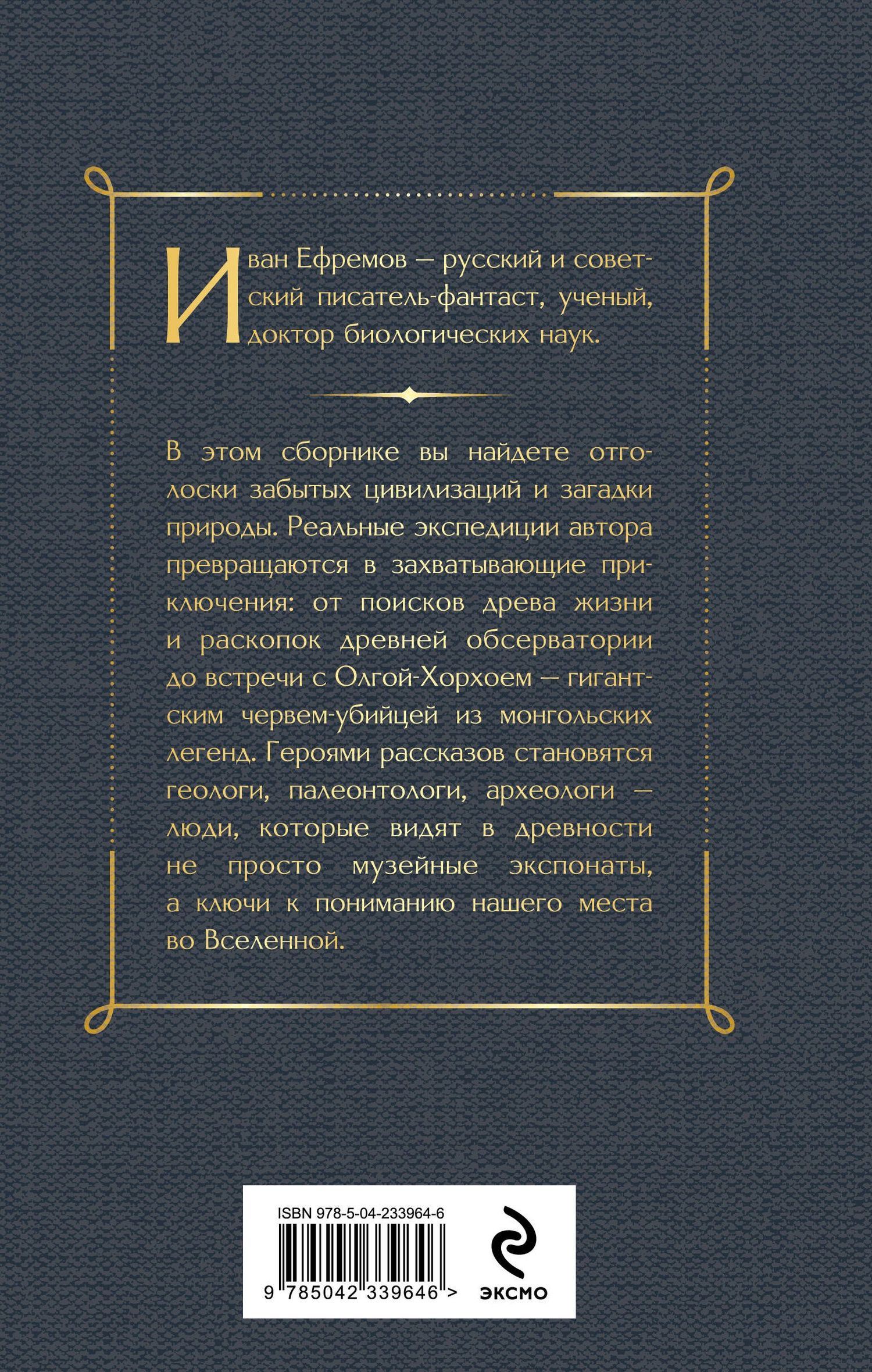 Иван Ефремов: Тень минувшего. Рассказы