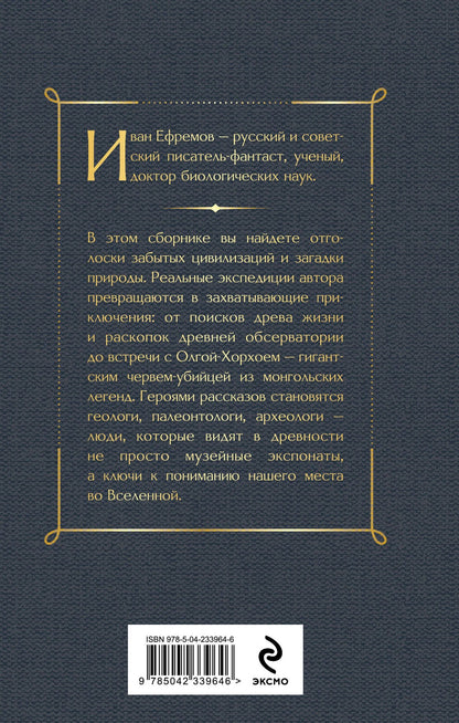 Иван Ефремов: Тень минувшего. Рассказы