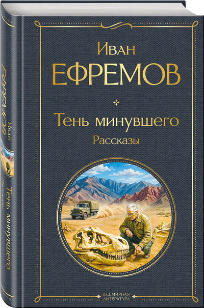 Иван Ефремов: Тень минувшего. Рассказы
