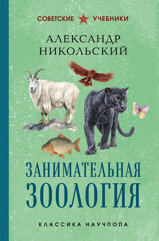 Александр Никольский: Занимательная зоология