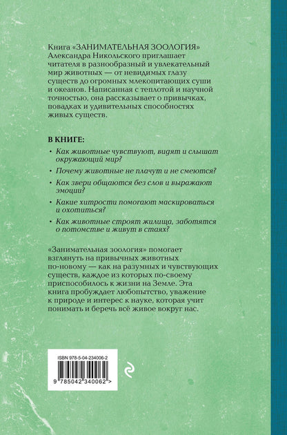 Александр Никольский: Занимательная зоология